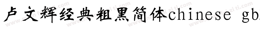 卢文辉经典粗黑简体chinese gb2312字体免费下载字体转换